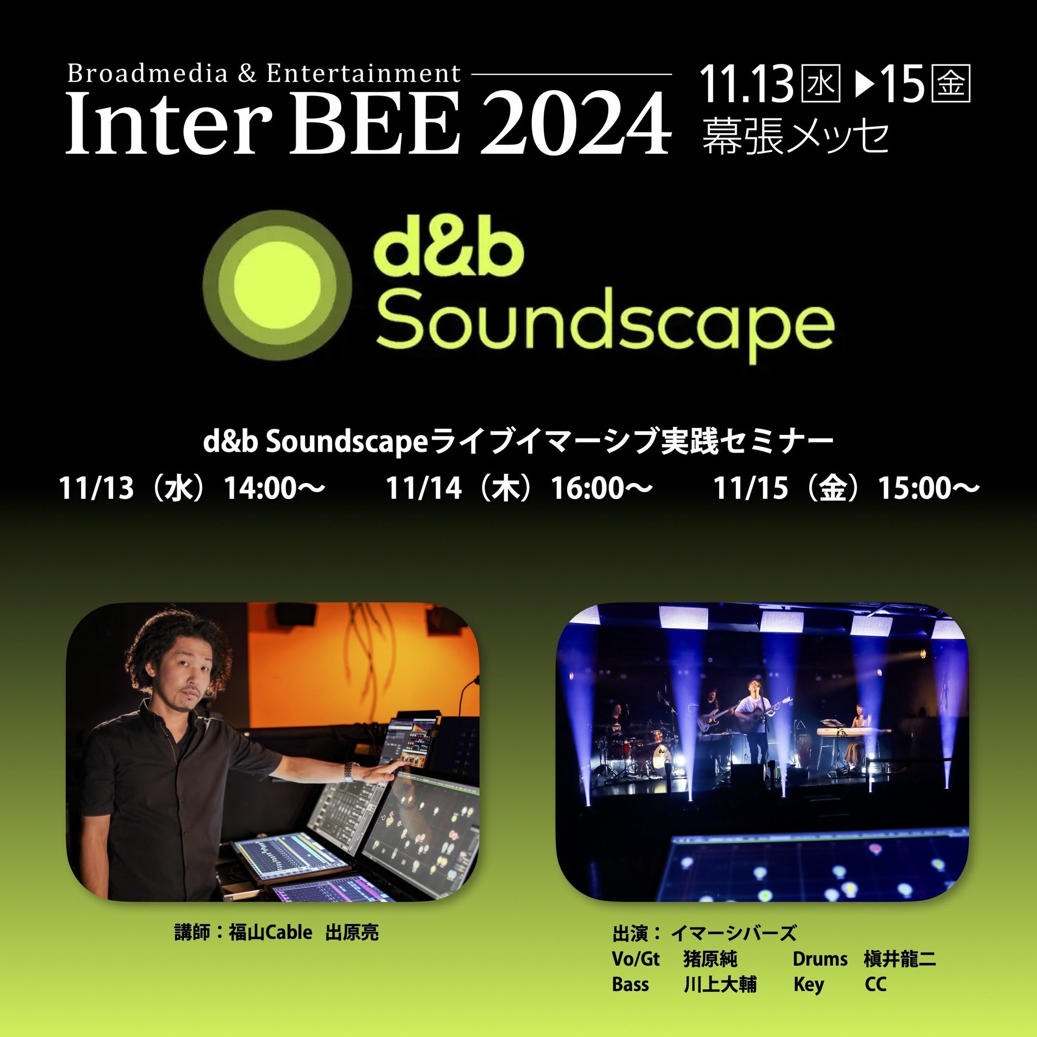 d&b Soundscape ライブイマーシブ実践セミナー