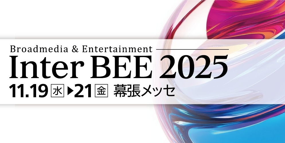 INTER BEE FORUM 特別講演